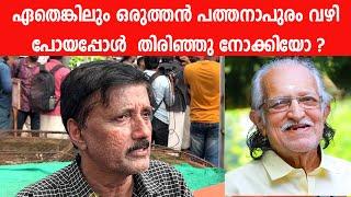 ഏതെങ്കിലും ഒരുത്തൻ പത്തനാപുരം വഴി പോയപ്പോൾ  തിരിഞ്ഞു നോക്കിയോ ? | Santhivila Dinesh | TP Madhavan