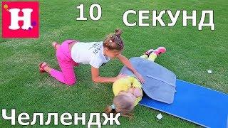 10 СЕКУНД ЧЕЛЛЕНДЖ / ПУПСИ КИРА - МИСС НИКОЛЬ