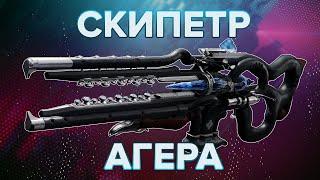 Destiny 2: ЧТО НАДО ЗНАТЬ О СКИПЕТРЕ АГЕРА?