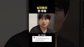 남자들의 찐 우정ㅋㅋ