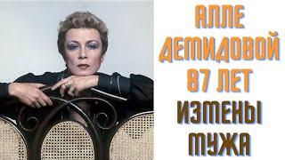 Алле Демидовой 87 лет  Измены мужа