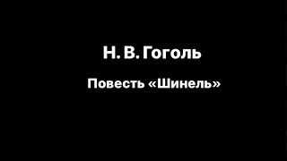 Буктрейлер повести Николая Васильевича Гоголя «Шинель»