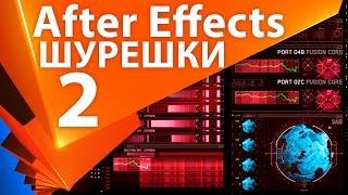 Создание шурешек в After Effects. Еще пара простых методов - AEplug 104