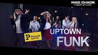 Рельеф-Центр - Uptown Funk(танцевальный клип)