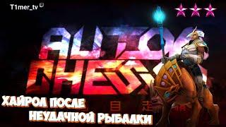 Dota Auto Chess С такими roll`ами не проигрывают. Ужасный улов с рыбалки не испортил кайфовую игру.