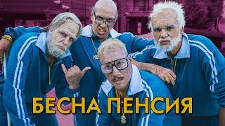 ИГРАТА И ЛЕО & ПАВЕЛ КОЛЕВ И ИЦАКА - БЕСНА ПЕНСИЯ