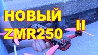 Рама для фристайла тюнинг и сборка ZMR250 II