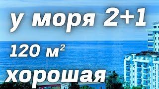 Недвижимость Алании 2+1 у моря ВИДОВАЯ огромный балкон 120 м² Махмутлар. Недвижимость в Турции