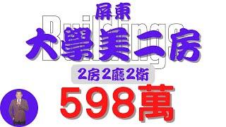 【已售出】#屏東市-屏東大學美二房598【住宅情報】#大樓 598萬2房2廳2衛【家の特徴】地坪000 建坪35.8 室內27.9#房地產#買賣 #realty #sale #ハウス #不動産 #販売