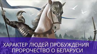 "ХАРАКТЕР ЛЮДЕЙ ПРОБУЖДЕНИЯ  ПРОРОЧЕСТВО О БЕЛАРУСИ" Андрей Яковишин (Сурдоперевод)