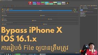 Bypass iPhone X IOS 16.1.x + ការរៀបចំ File ឲ្យបានត្រឹមត្រូវ