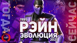 Эволюция Рэйна | Mortal Kombat