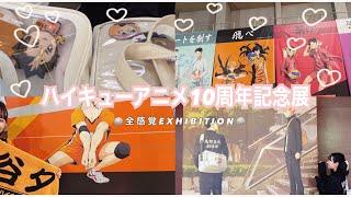 【vlog】ハイキューアニメ10周年記念展〜全感覚EXHIBITION〜 / ＠ひらかたパーク