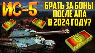 ИС-5 - СТОИТ ЛИ ПОКУПАТЬ ЗА БОНЫ ПОСЛЕ АПА В 2024 ГОДУ!?