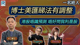 CC Raga Finance：一名經人 20241219 - 主持：羅家聰 KC 博士、Eugene羅尚沛、Debby 顧芷筠