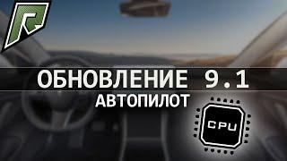 RADMIR GTA 5 ОБНОВЛЕНИЕ 9.1 | АВТОПИЛОТ