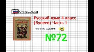 Упражнение 72 — Русский язык 4 класс (Бунеев Р.Н., Бунеева Е.В., Пронина О.В.) Часть 1