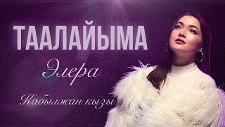 Элера Кабылжан кызы - Таалайыма / 2024 / mood video 