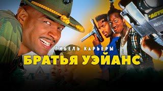 Гибель карьеры Братьев Уэйанс