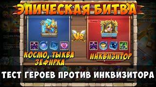 ЭПИЧЕСКАЯ БИТВА ПРОТИВ ИНКВИЗИТОРА, ТЕСТ РАЗНЫХ ГЕРОЕВ, Битва Замков, Castle Clash