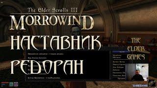 TES 3 Morrowind - Прохождение.Наставник Редоран.