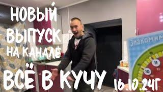 Вышел 16.10.24, в 14.00 по МСК, новый выпуск на Яндекс ДЗЕН и ПЛАТФОРМУ 