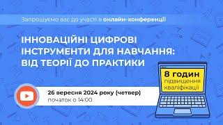 [Конференція]  Інноваційні цифрові інструменти для навчання: від теорії до практики