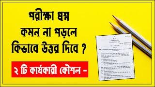 পরীক্ষায় প্রশ্ন কমন না পড়লে কিভাবে উত্তর দিবে ? Exam Tips | Study Tips | Shovon Study