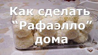 Как сделать "Рафаэлло" в домашних условиях - видеорецепт