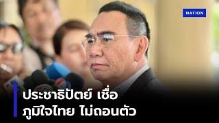 ปชป.เชื่อ ภูมิใจไทย ไม่ถอนตัว  | ทันข่าวเที่ยง  | NationTV22