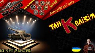 KUNZE PANZER -  ТАНК КОЛІЗІЯ!!!ГАЙД Wot EU Ukraine