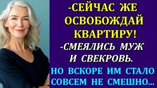 -Сейчас же освобождай квартиру! -смеялись муж и свекровь. Но вскоре им стало совсем не смешно.