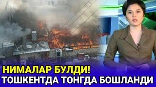 ШОШИЛИНЧ! ТОШКЕНТДА ТОНГДА НИМАЛАР БУЛДИ