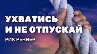 Ухватись и не отпускай - Сила Веры / Проповедь: Рик Реннер - Церковь Благая Весть Онлайн