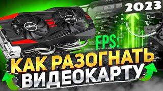 Как разогнать видеокарту -  MSI Afterburner Разгон 2024