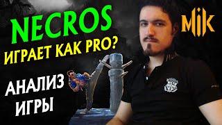 NECROS - АНАЛИЗ ИГРЫ В MORTAL KOMBAT 11 | НЕКРОС ИГРАЕТ КАК ПРО В ОНЛАЙНЕ МОРТАЛ КОМБАТ 11?