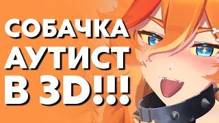 СОБАЧКА СТАЛА 3Д! ЧТО? [ buffpup | VSHOJO | Vtuber | hololive | rus | ru | sub | Anime ]