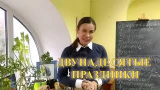 Двунадесятые праздники. Урок 5. Закон Божий