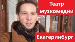 Как выглядит театр музкомедии в Екатеринбурге? Показываю!