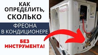 Как проверить ФРЕОН В КОНДИЦИОНЕРЕ без инструментов