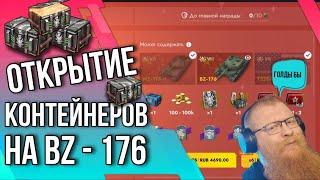 ОТКРЫТИЕ КОНТЕЙНЕРОВ BZ-176Tanks Blitz  #tanksblitz