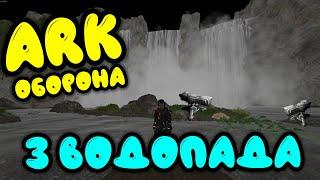 ARK: Оборона. 3 водопада (Ragnarok). Застройка пещеры в арк. Застройка 3 водопада в арк.