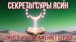 СЕКРЕТЫ СУРЫ ЯСИН, КОТОРЫЕ ИЗМЕНЯТ ТВОЮ СУДЬБУ НАВСЕГДА!