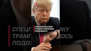 Спецпосланник Трампа дожидался, когда договорят Лукашенко и Путин #переговоры #путин #трамп