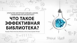 Открытая авторская онлайн школа «Эффективная библиотека». Ч. 1 (Введение)