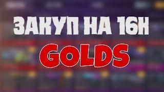 ТОПОВЫЙ ЗАКУП НА 16000 ТЫСЯЧ ГОЛДЫ В STANDOFF 2!!