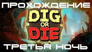 Копай или умри. Не забывай. Dig Or Die. Forget. Прохождение. Третья ночь.