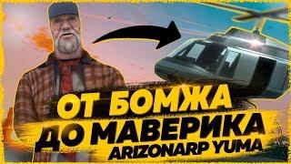 ПУТЬ К МАВЕРИКУ С 0 ЗАРАБОТОК ВИРТОВ   ARIZONA RP YUMA