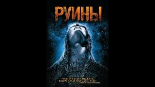 Руины (2008)  Русский Трейлер