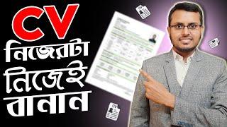 How to Write A Resume / CV for Fresher In MS Word | সিভি লেখার কৌশল